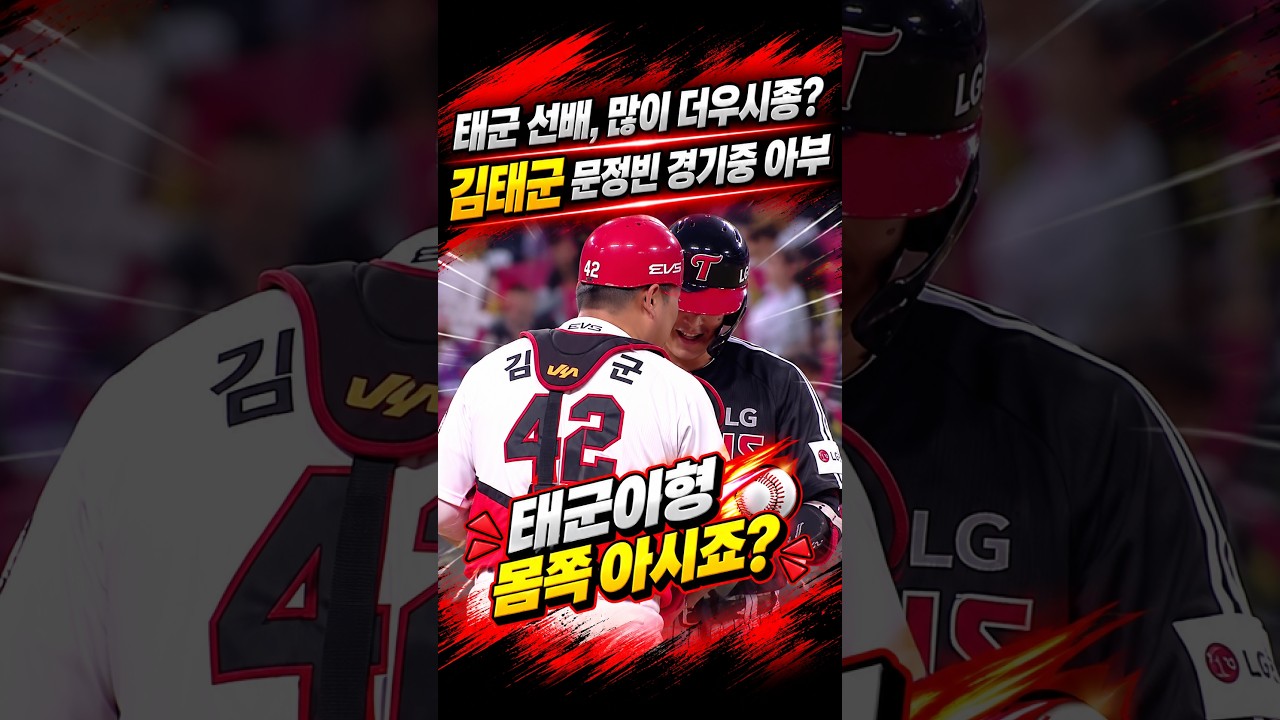 김태군 문정빈 경기중 아부, 백도어 하나 줘봐요 #프로야구