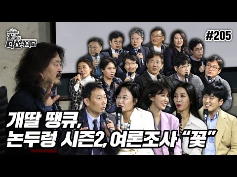 [유튜브] 개딸 땡큐, 논두렁 시즌2, 여론조사 "꽃"