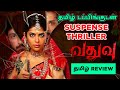 Vadhuvu (2023) Webseries Review Tamil | Vadhuvu Tamil Review | Vadhuvu Tamil Trailer | Top Cinemas