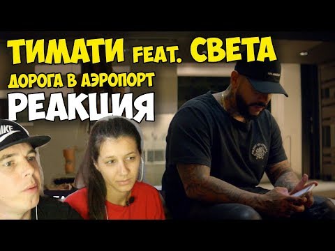 Тимати feat. Света - Дорога в аэропорт КЛИП 2017 | Русские и иностранцы слушают и русскую музыку