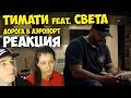 Тимати feat. Света - Дорога в аэропорт КЛИП 2017 | Русские и иностранцы слушают и русскую музыку Тимати feat. Света - Дорога в аэропорт КЛИП 2017 | Русские и иностранцы слушают и русскую музыку