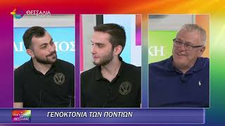 ΓΕΝΕΚΤΟΝΙΑ ΤΩΝ ΠΟΝΤΙΩΝ 19 05 2025