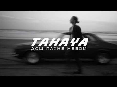 TAKAYA – дощ пахне небом