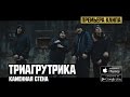 Триагрутрика - Каменная Стена (OST: #ГазгольдерФильм) 