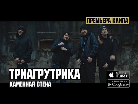 Video thumbnail for Каменная стена (Stone Wall)