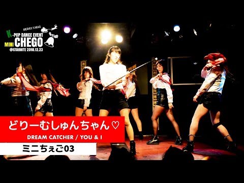 3-1 どりーむしゅんちゃん♡ DREAM CATCHER 드림캐쳐 YOU & I 【ミニちぇご03】kpop dance cover video in Chiba Japan 커버 댄스