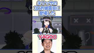 【ホロライブ切り抜き】ネリッサの3Dお披露目配信で歌って踊ったYAGOOｗ  #ホロライブ切り抜き #shorts