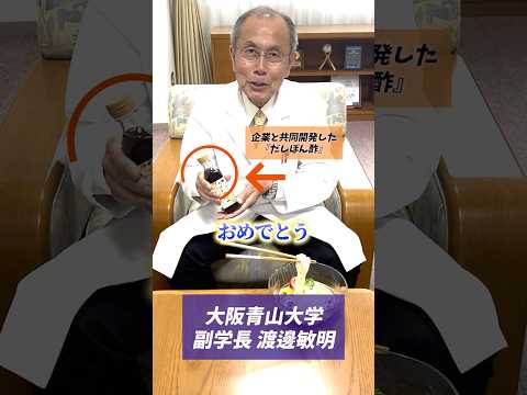 ようこそ大阪青山大学へ！　副学長より愛をこめて