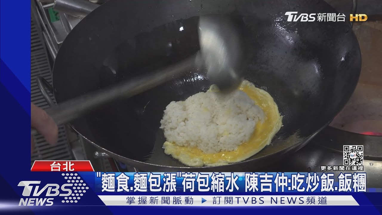 「麵食、麵包漲」荷包縮水 陳吉仲:吃炒飯、飯糰