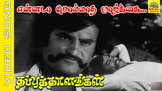 Download lagu Ennada Pollatha Vazhkai #video Song | Movie :Thappu Thalangal | Rajinikanth ,Saritha #spb #tamilsong mp3 Download lagu Ennada Pollatha Vazhkai #video Song | Movie :Thappu Thalangal | Rajinikanth ,Saritha #spb #tamilsong mp3