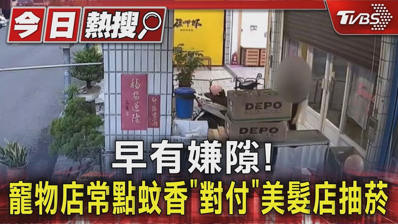 早有嫌隙!寵物店常點蚊香「對付」美髮店抽菸