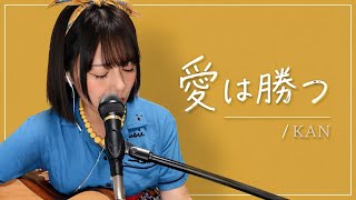 愛は勝つ / KAN（弾き語りcover）｜ギター初心者（2023年）