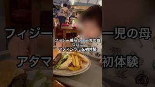 ついにあいつに遭遇…! #fiji #フィジー #海外生活 #海外 #海外暮らし #海外子育て