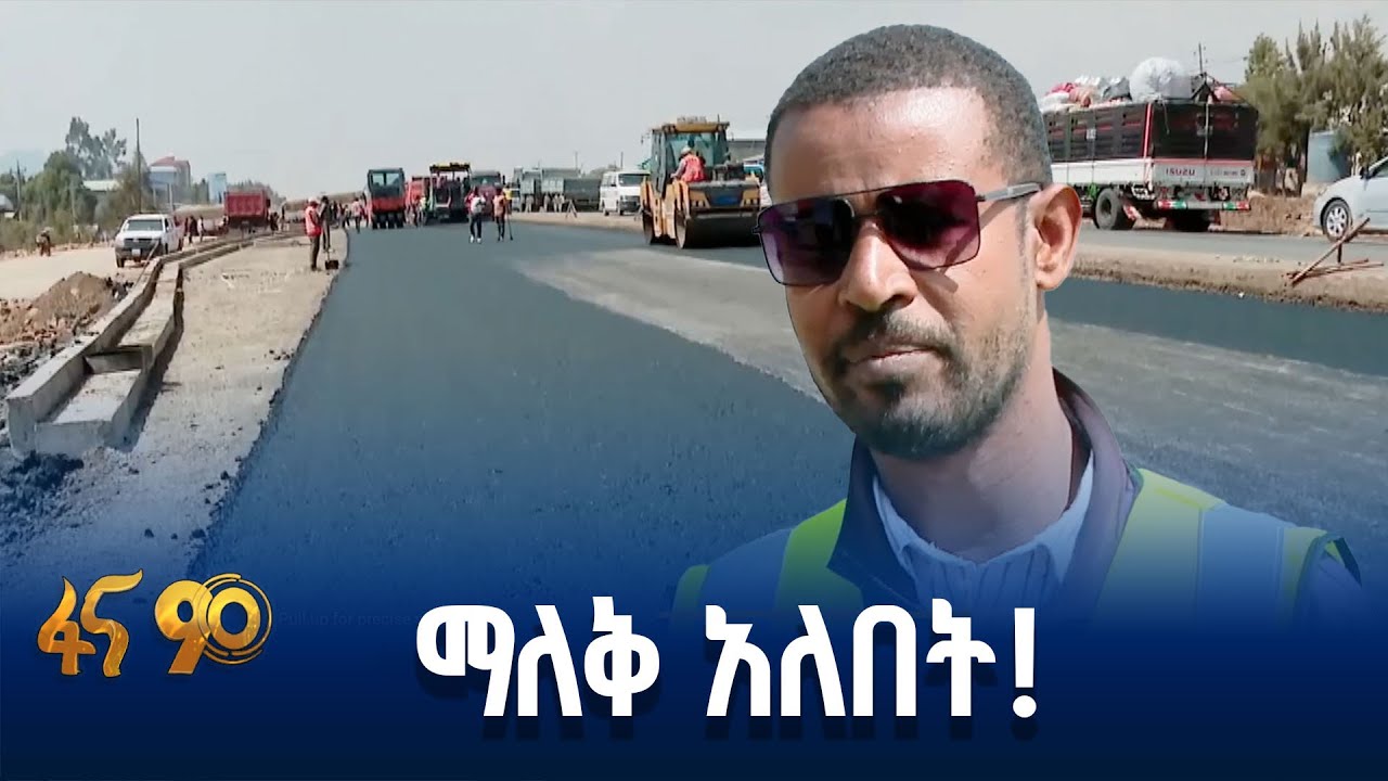 የኮልፌ 18 ማዞሪያ -አሸዋ ሜዳ ኬላ መንገድ ፐሮጀክት