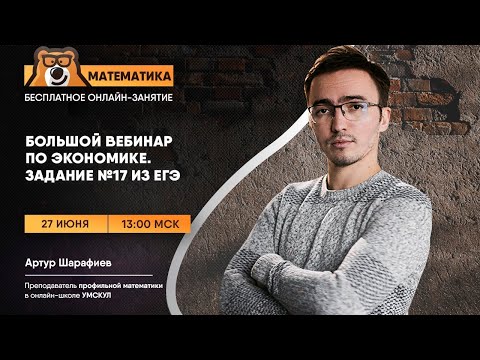 Большой вебинар по экономике. Задание №17