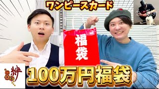 【ワンピカード】100万円の高額福袋の中身が最強すぎて、大興奮したゾ！【2025年 カードショップ絆】