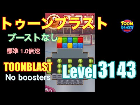 トゥーンブラスト 3143 ブーストなし toonblast 3143 No boosters