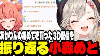 【雑談】あかりんの初めてを貰った３D配信を振り返る小森めと【小森めと/夢野あかり/ぶいすぽ切り抜き】