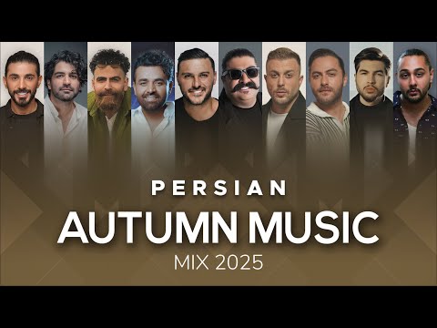 Best Persian Autumn Mix 2025 ( میکس پاییزی بهترین آهنگ های ایرانی )