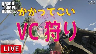 【GTA5 LIVE実況】雑魚が張り切ってVC狩りしたらどうなるか教えてやるよww