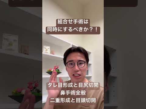 医学科 組み合わせ手術は同時にするべきか