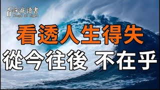 從今以後，不在乎！看人生得失，一切因命中註定，不必過於在意！【深夜讀書】#晚年幸福 #情感 #深夜讀