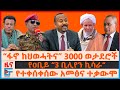 ፋኖ ከህወሓትና 3000 ወታደሮች የዐቢይ 3 ቢሊየን ኪሳራ የተቀሰቀ