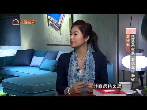 透過異材質 展現混搭藝術