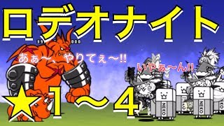 ロデオナイト ４ 星４ 超上級 にゃんこ大戦争 ウエスタン街道 レジェンドストーリー 攻略 Battle Cats 6 0 تنزيل الموسيقى Mp3 مجانا