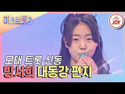 [미스트롯3]정읍의 딸¸ 모태 트롯 천재라 불리는 방서희의 무대 ’대동강 편지’(231228 방송)