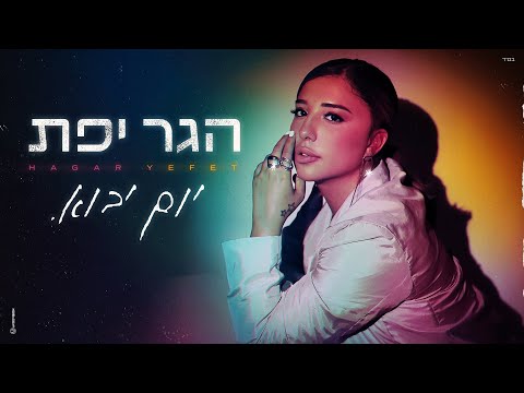 Maor Cohen - שיר של יום חולין on Spotify Charts
