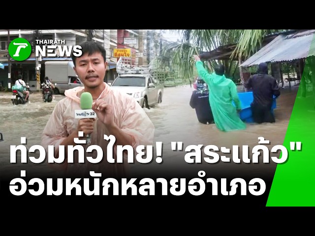 อ่วมหนัก! "สระแก้ว" เจอฤทธิ์ฝนตกหนัก น้ำป่าทะลักท่วมหลายพื้นที่ | 25 ก.ย. 69 | ข่าวเที่ยงไทยรัฐ