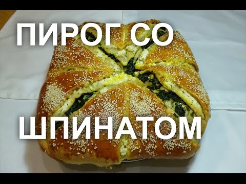 Пирог со шпинатом , брынзой или творогом.