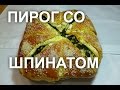 Пирог со шпинатом , брынзой или творогом. Пирог со шпинатом , брынзой или творогом.