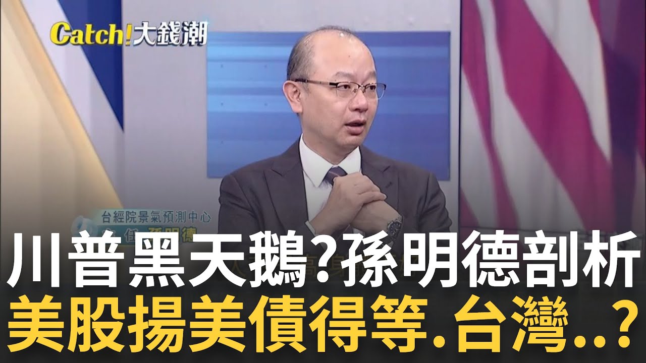 美股大漲迎接川普2.0?後市續樂觀? 美債再等等?2025年台經濟不擔心? 台經院孫明德曝"傳產.科技"有機會｜王志郁 主持｜20241111| Catch大錢潮