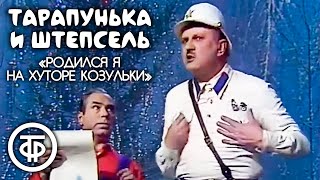 Тарапунька и Штепсель "Родился я на хуторе Козульки" (1980)
