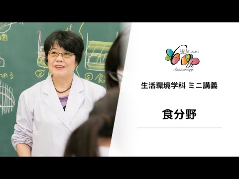 国際日本文化学科 【京都ノートルダム女子大学】 生活環境学科 ミニ講義「食分野」