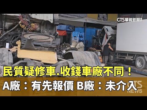 民質疑修車.收錢車廠不同！A廠：有先報價　B廠：未介入