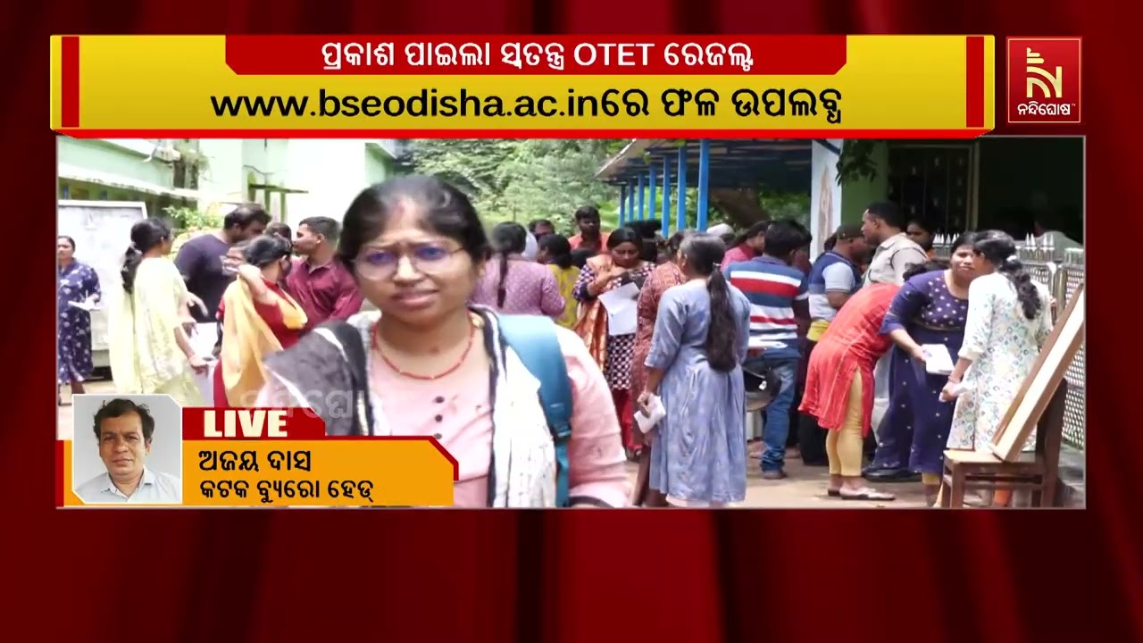 ପ୍ରକାଶ ପାଇଲା ସ୍ବତନ୍ତ୍ର OTET ରେଜଲ୍ଟ। www.bseodisha.ac.inରେ ଫଳ ଉପଲବ୍?