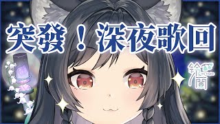 [Vtub] 森森鈴蘭 【歌回LA】突發！深夜歌回