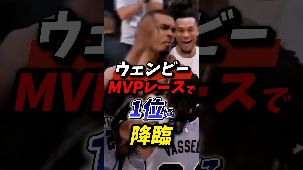 ウェンビーがMVPレースで一位に降臨！ #nba #八村塁 #レイカーズ