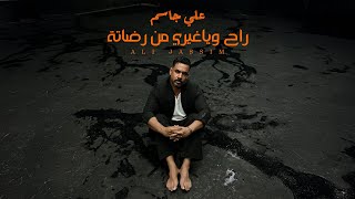 كلمات اغنية راح وياغيري من علي جاسم