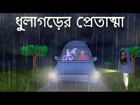 Dhulagorer Pret Atma - Bhuter golpo | Bangla Story | Bengali Ghost Story | Horror Car Story | JAS