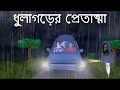 Dhulagorer Pret Atma Bhuter Golpo Bangla Story Bengali Ghost Story Horror Car Story JAS