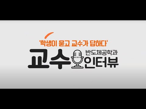 POSTECH 반도체공학과 인터뷰 유튜브 썸네일 이미지