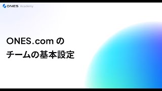 ONES.comのチームの基本設定を紹介