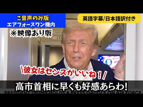 【※映像あり】トランプ大統領、高市首相にもう好感あらわ!(エアフォースワン機内会見)
