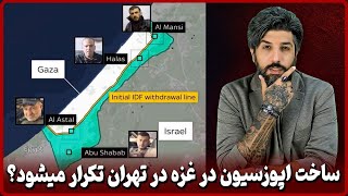 الگو ساخت اپوزسیون در غزه آیا در تهران تکرار میشود؟