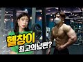 헬창은 정말 최고의 남편일까?