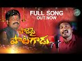 PADEPAI PATAGADU IN THE MEMORY OF NARESH ANNA FULL SONG Sukkaramnarsaiah Viralvideo